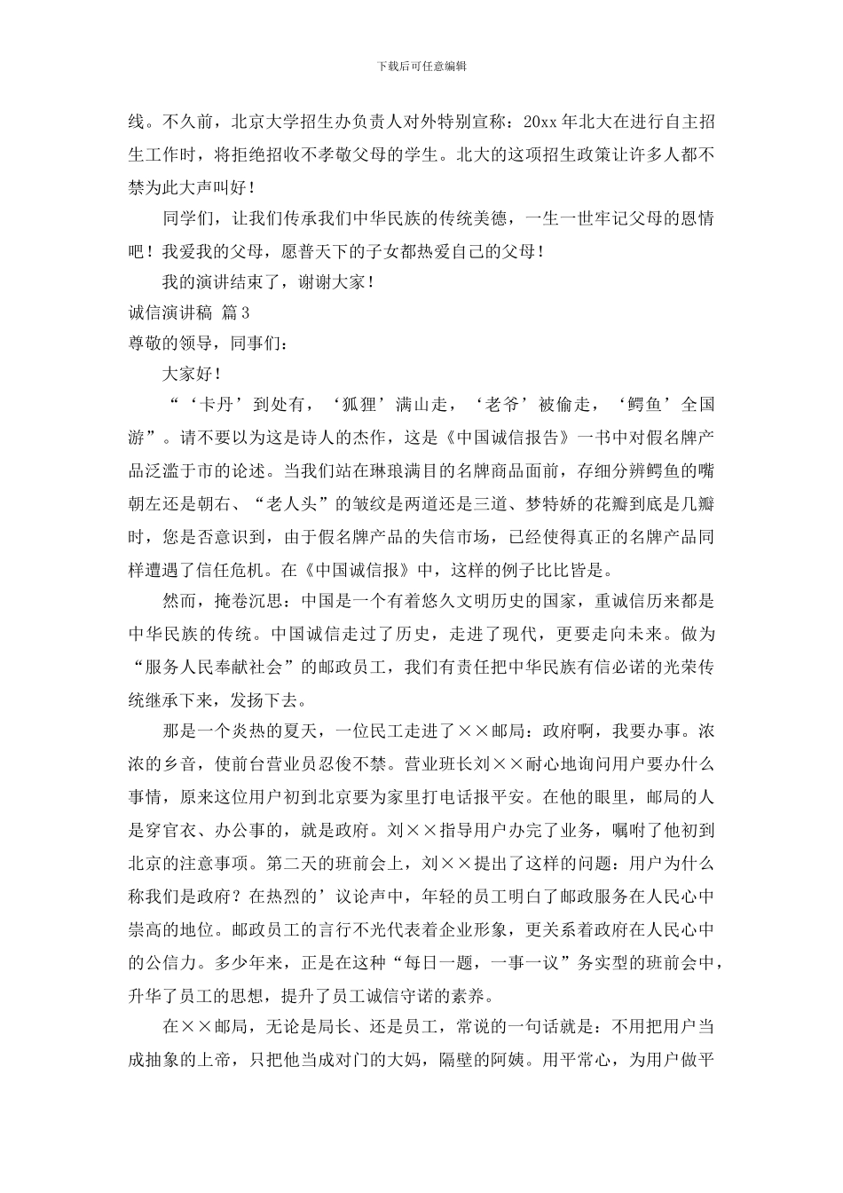 关于诚信演讲稿范文锦集10篇_第3页