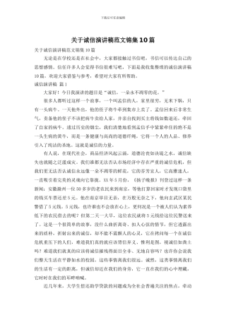 关于诚信演讲稿范文锦集10篇