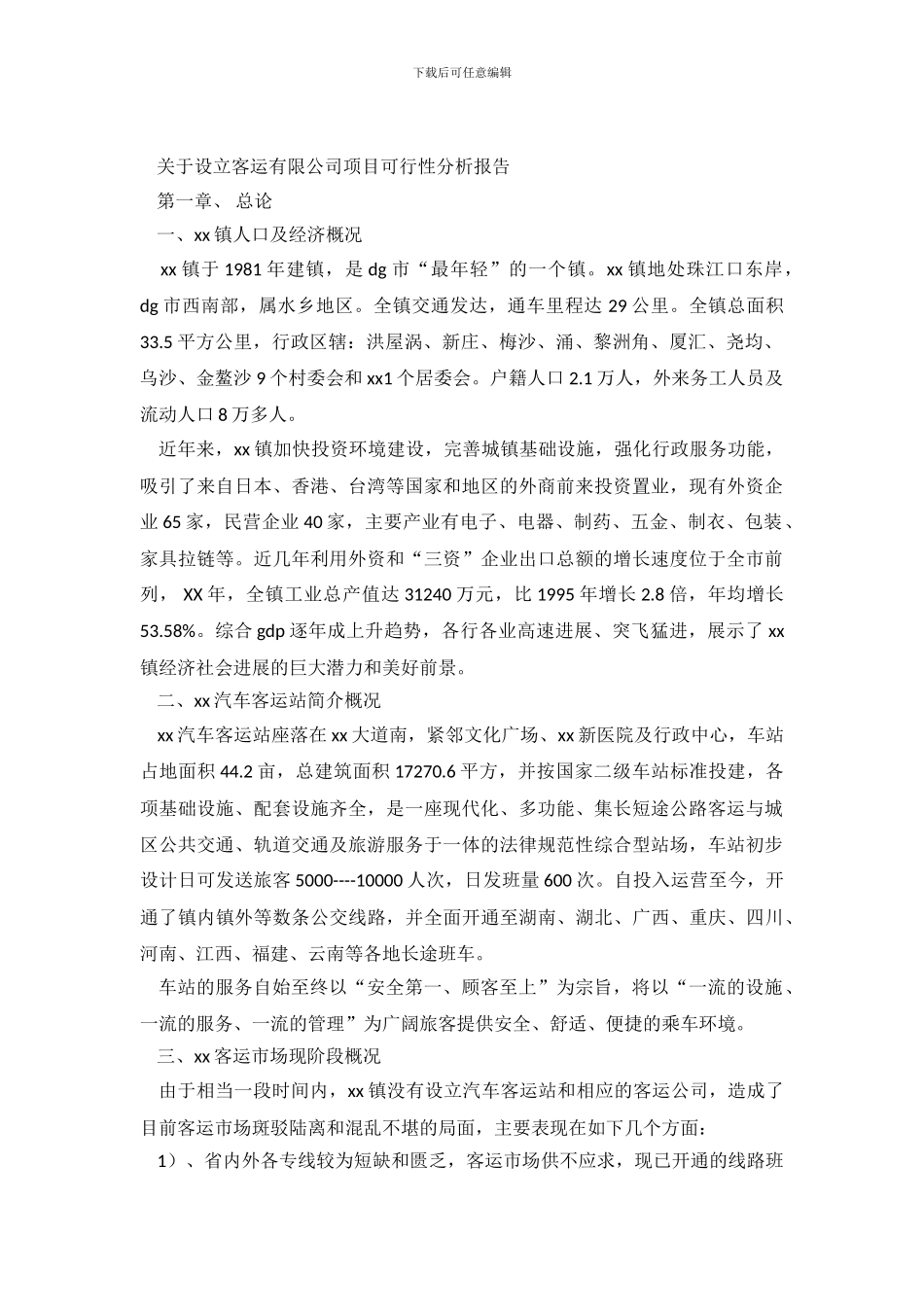 关于设立客运公司项目可行性分析报告_第2页