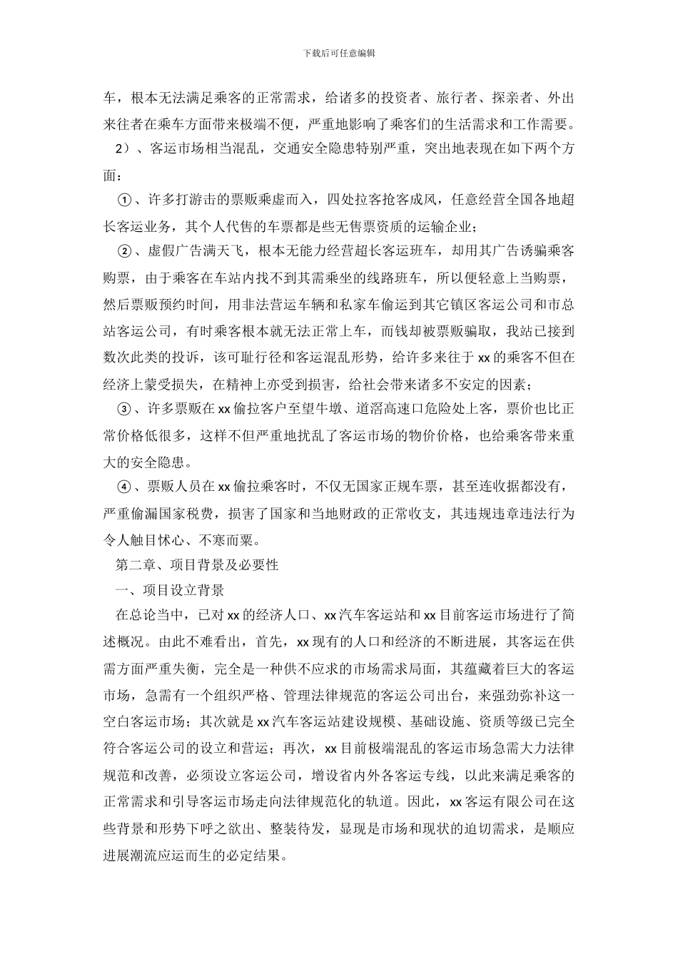 关于设立客运公司项目可行性分析报告_第3页