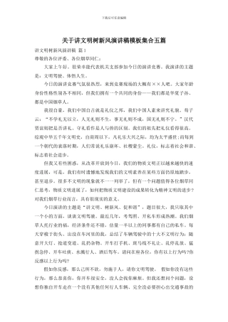 关于讲文明树新风演讲稿模板集合五篇
