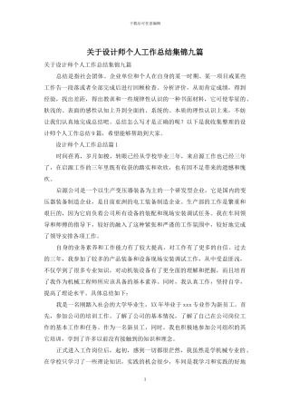 关于设计师个人工作总结集锦九篇
