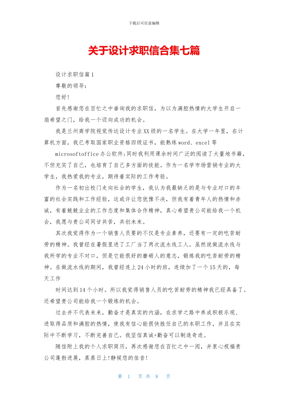 关于设计求职信合集七篇_第1页