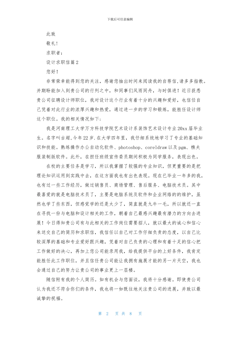 关于设计求职信合集七篇_第2页