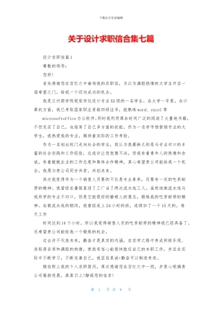 关于设计求职信合集七篇