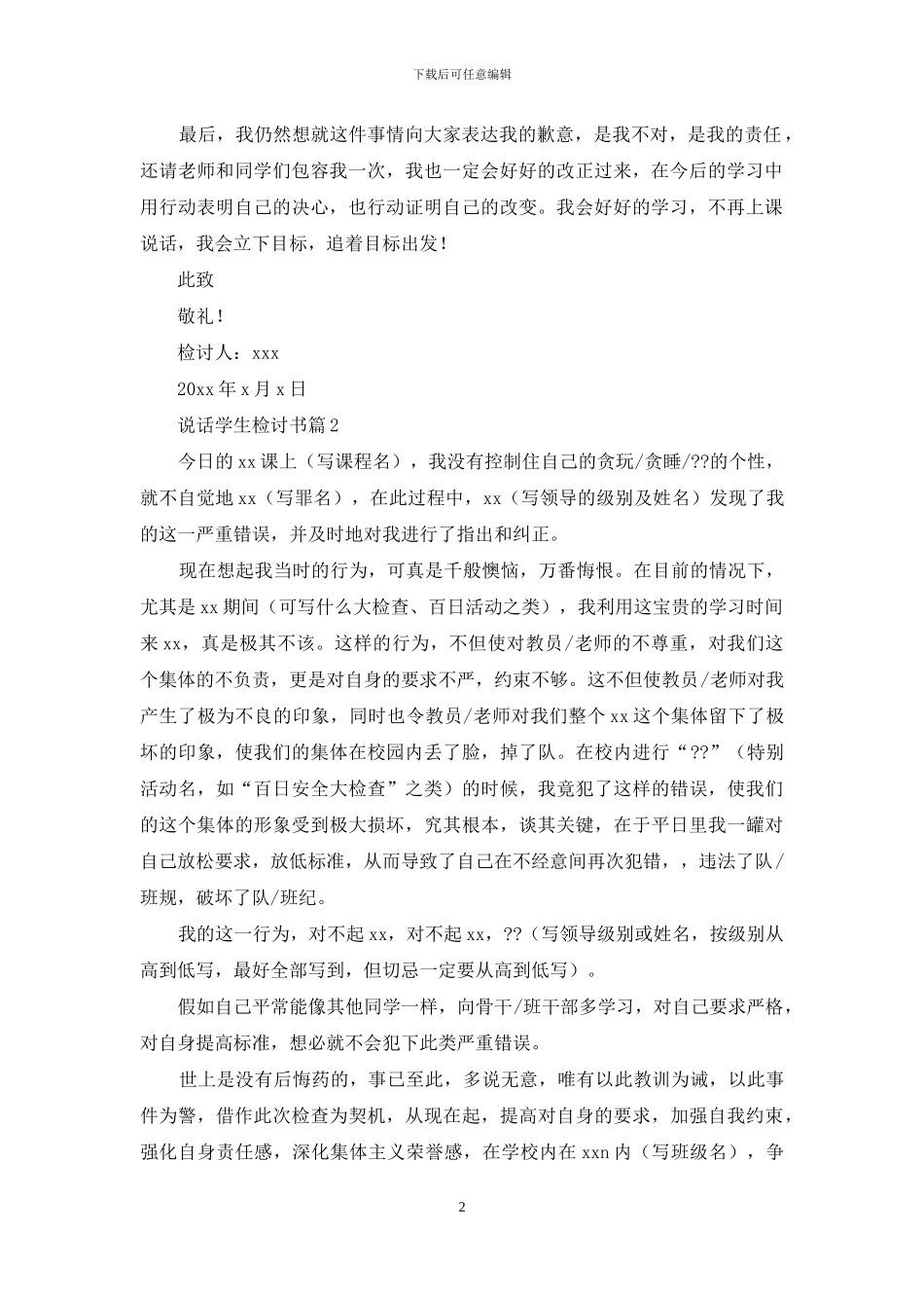 关于说话学生检讨书范文汇总6篇_第2页