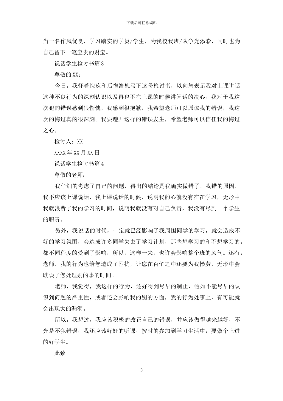 关于说话学生检讨书范文汇总6篇_第3页