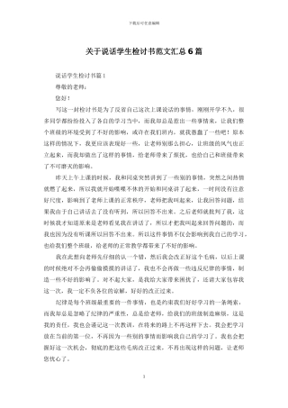 关于说话学生检讨书范文汇总6篇