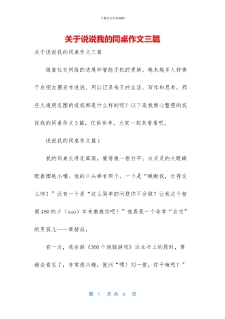 关于说说我的同桌作文三篇