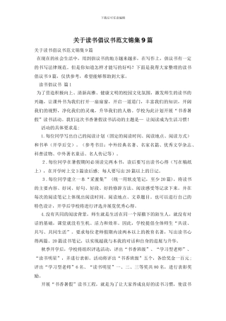 关于读书倡议书范文锦集9篇