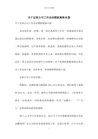 关于证券公司工作总结模板集锦6篇