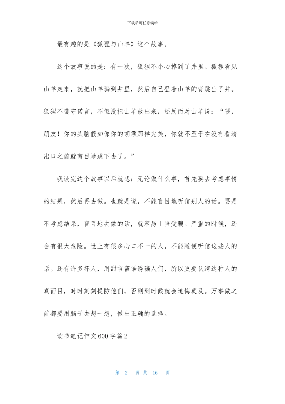 关于读书笔记作文600字汇编八篇_第2页