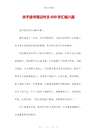 关于读书笔记作文600字汇编八篇