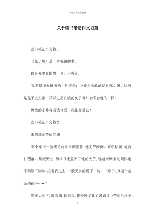 关于读书笔记作文四篇