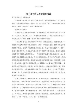 关于读书笔记作文锦集六篇