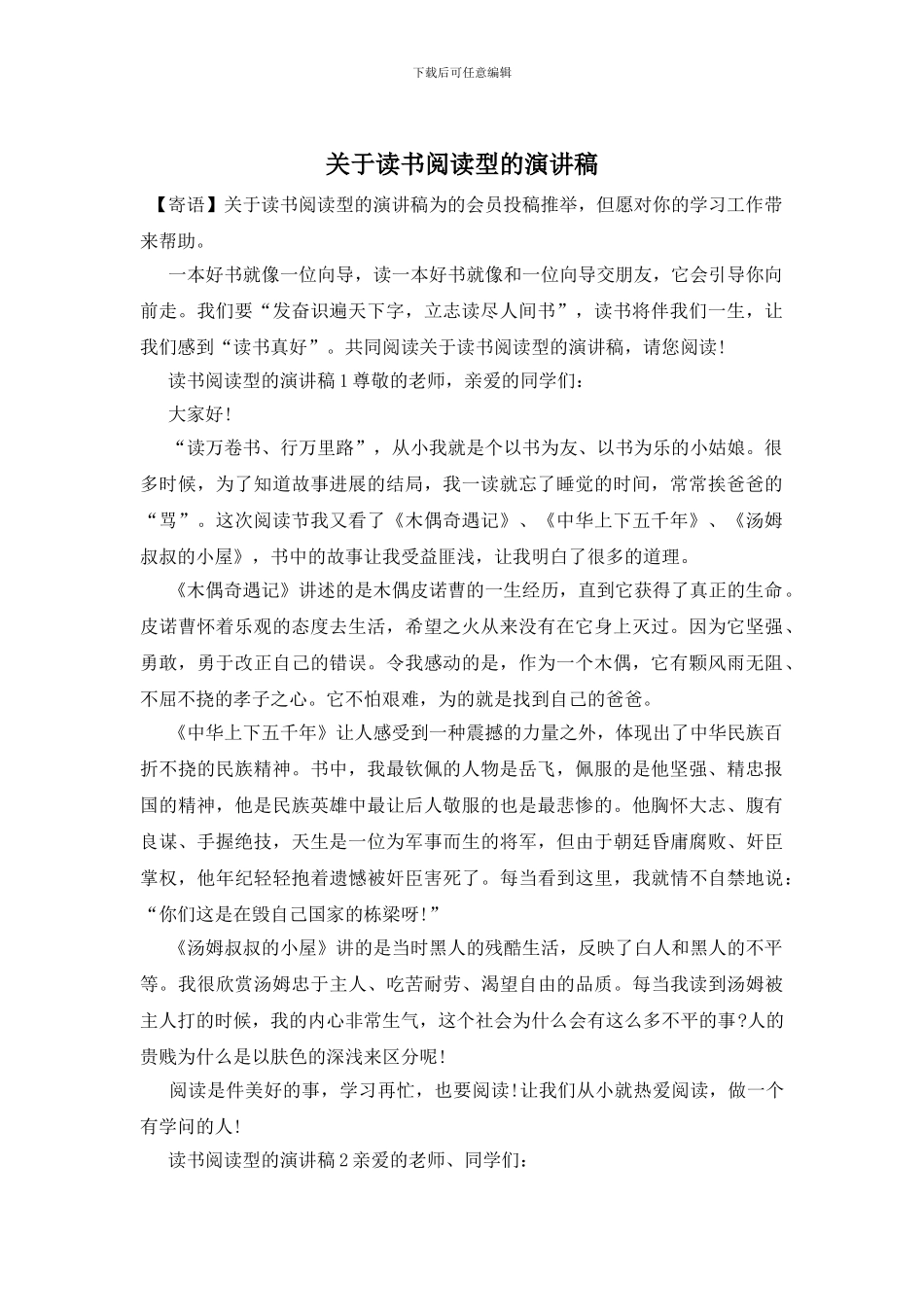 关于读书阅读型的演讲稿_第1页