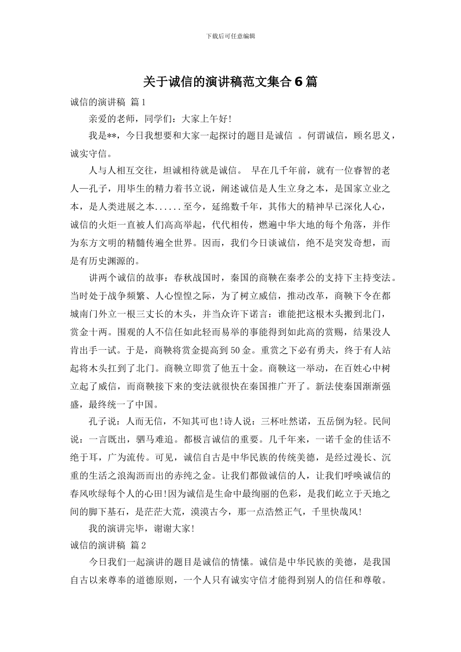 关于诚信的演讲稿范文集合6篇_第1页