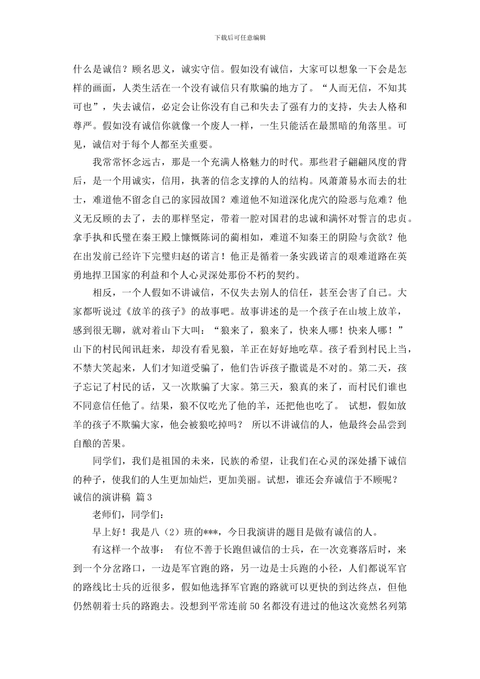 关于诚信的演讲稿范文集合6篇_第2页