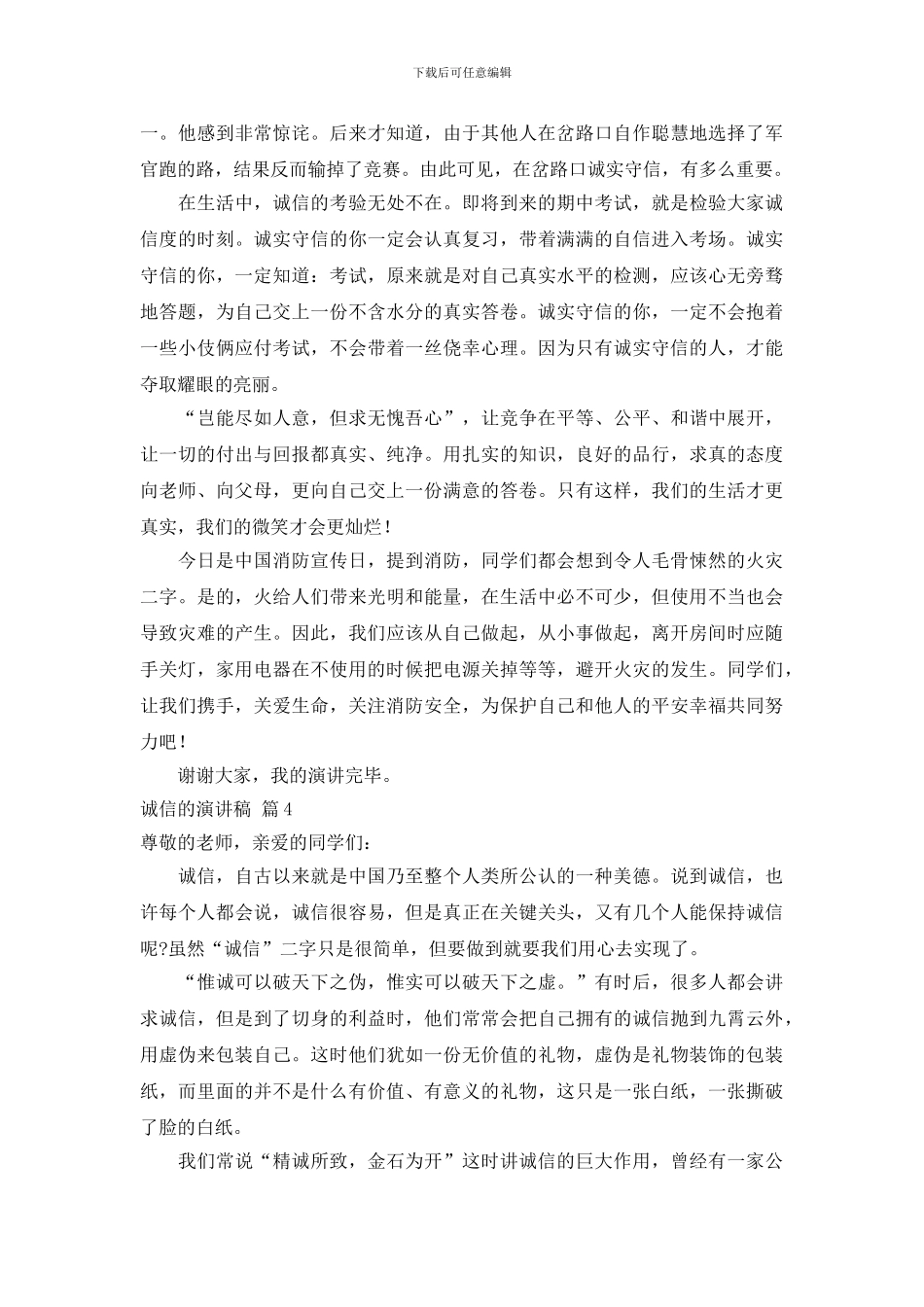 关于诚信的演讲稿范文集合6篇_第3页