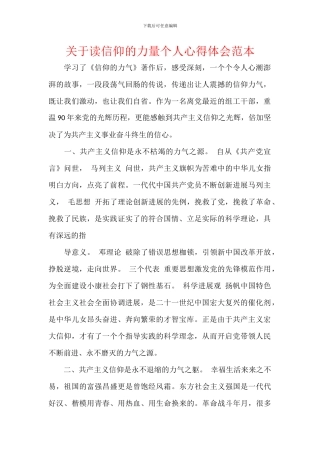 关于读信仰的力量个人心得体会范本