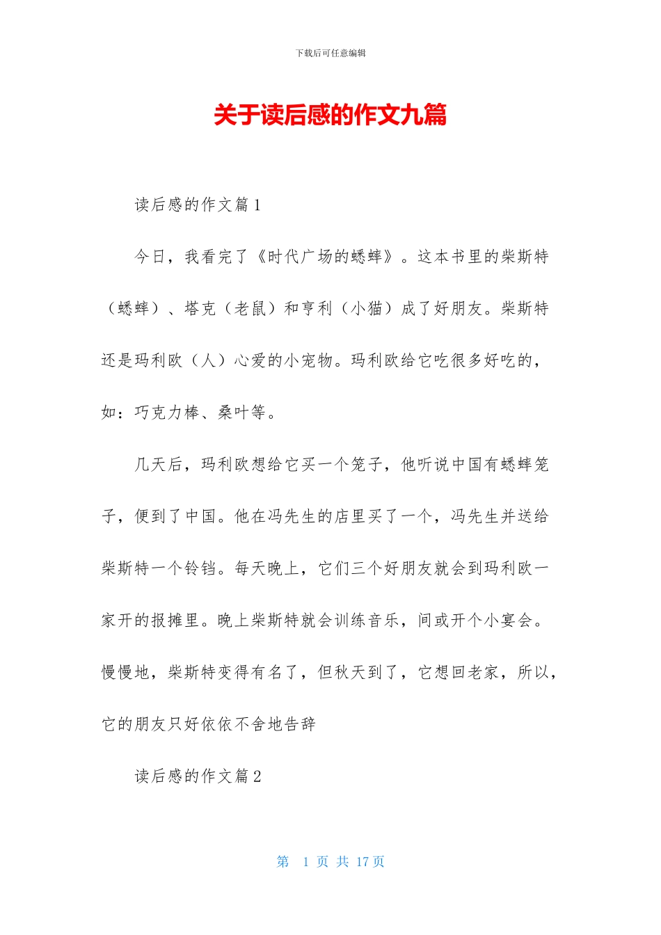 关于读后感的作文九篇_第1页