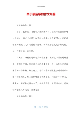 关于读后感的作文九篇