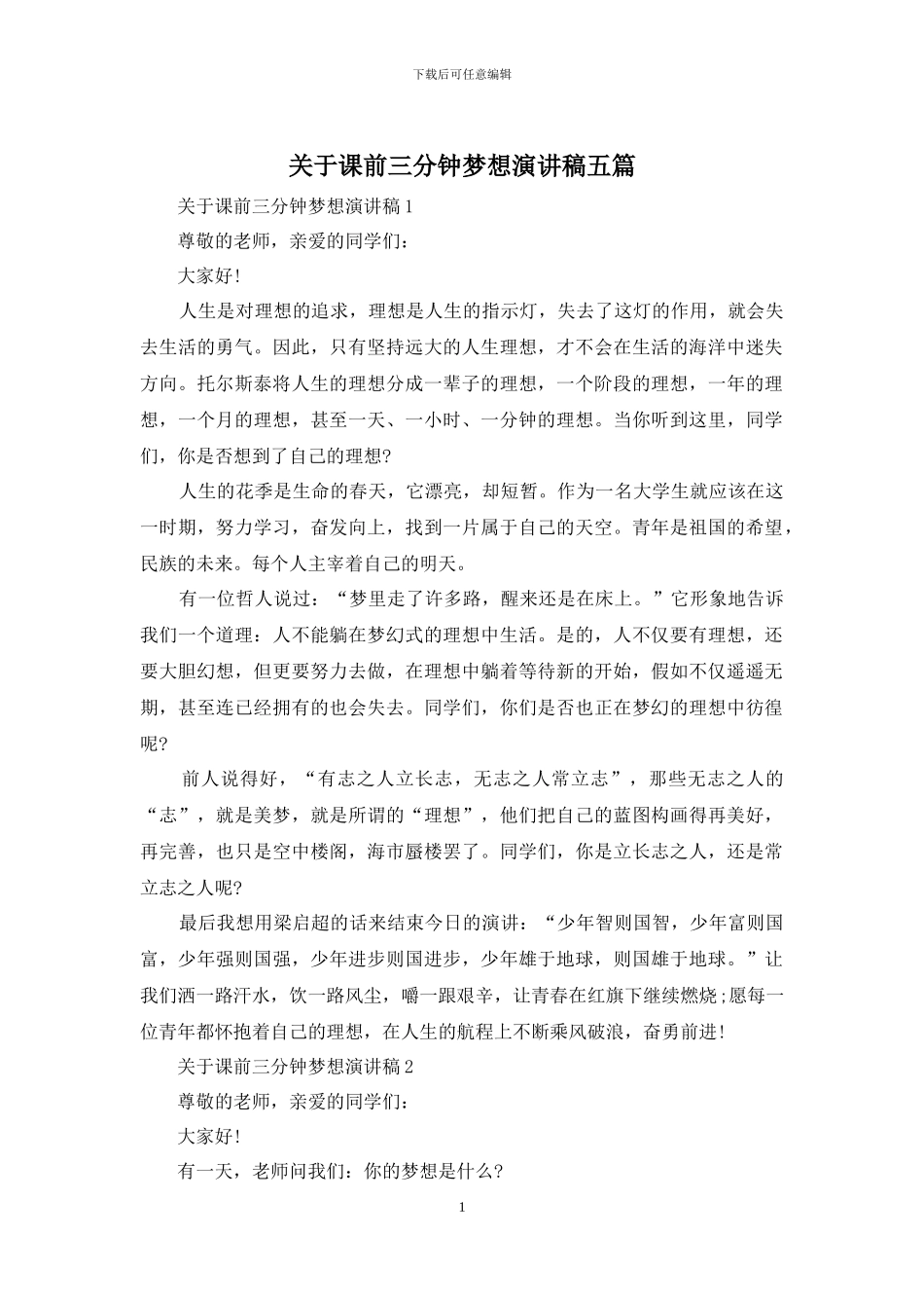 关于课前三分钟梦想演讲稿五篇_第1页