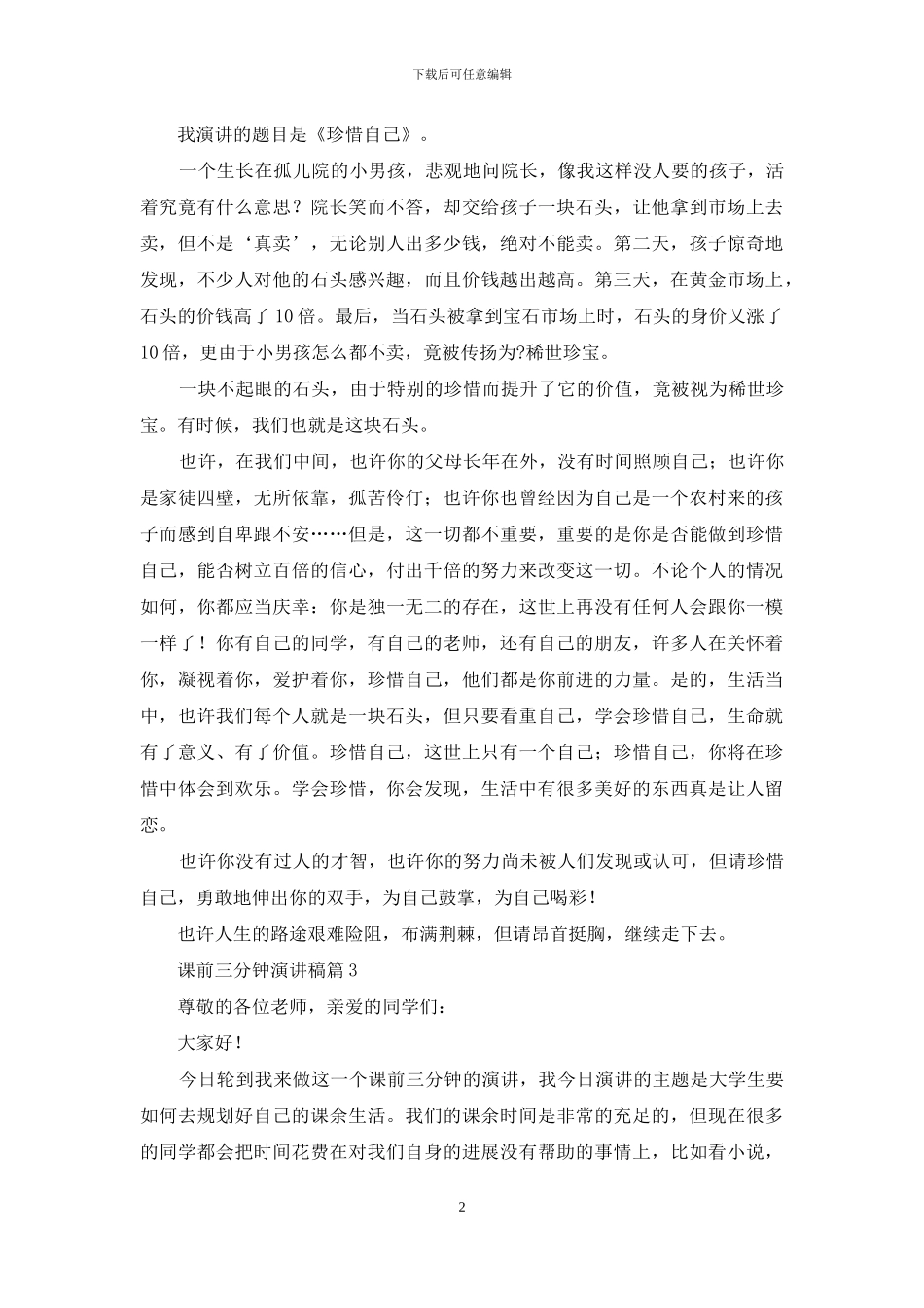 关于课前三分钟演讲稿模板锦集8篇_第2页