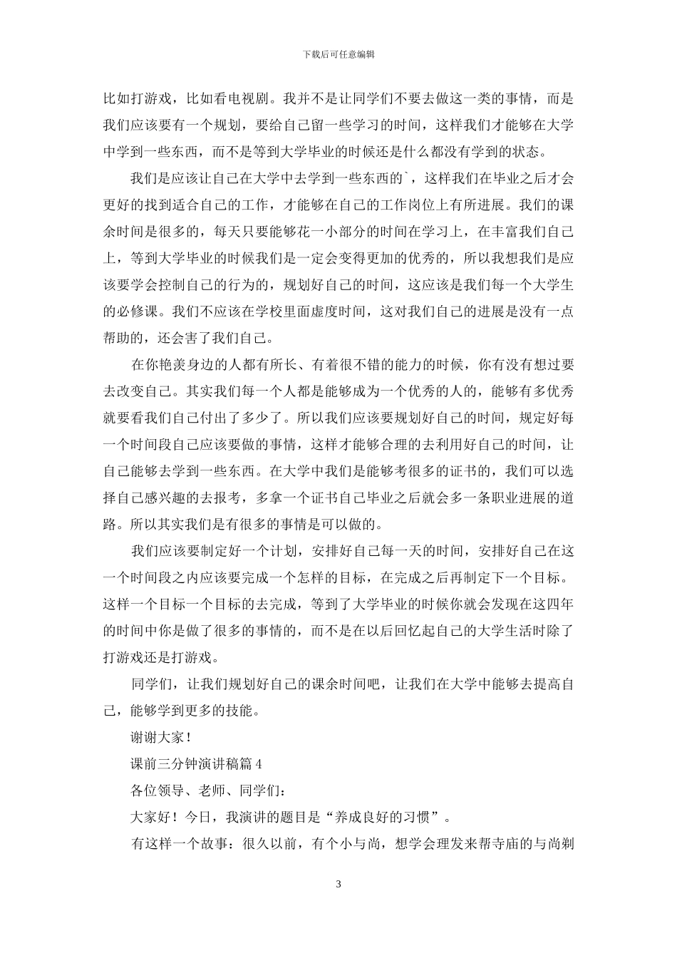 关于课前三分钟演讲稿模板锦集8篇_第3页