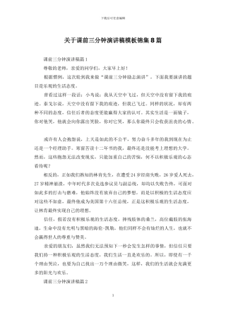 关于课前三分钟演讲稿模板锦集8篇