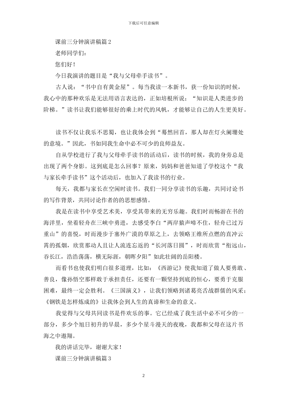 关于课前三分钟演讲稿范文10篇_第2页