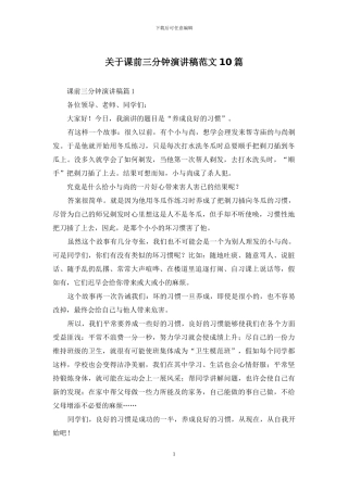 关于课前三分钟演讲稿范文10篇