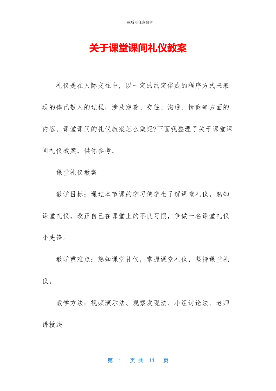 关于课堂课间礼仪教案_第1页