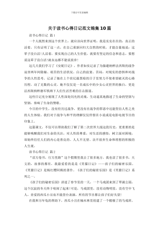 关于读书心得日记范文锦集10篇