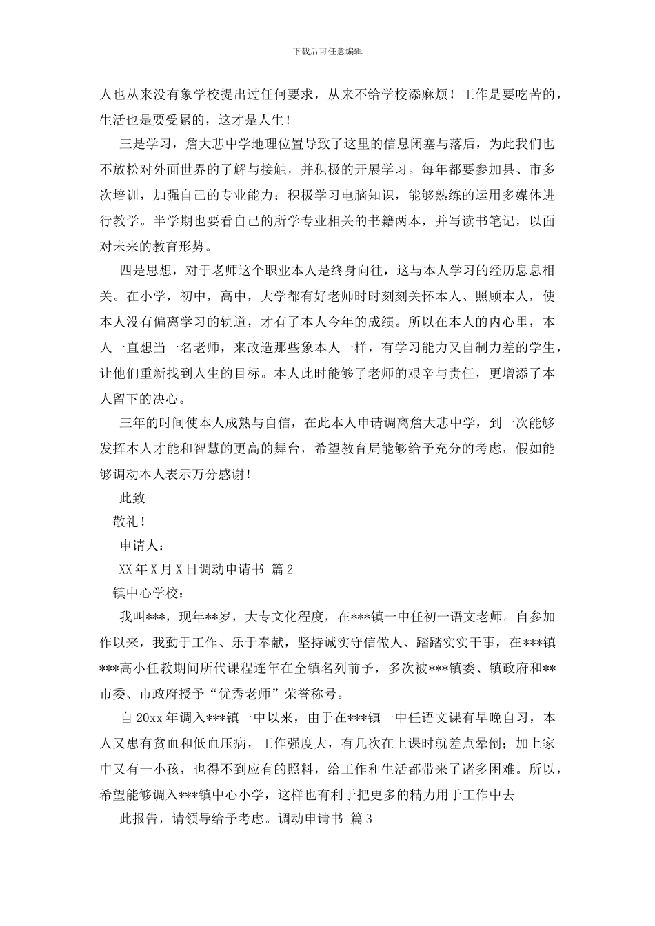 关于调动申请书模板合集十篇_第2页