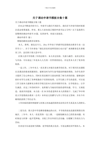 关于调动申请书模板合集十篇