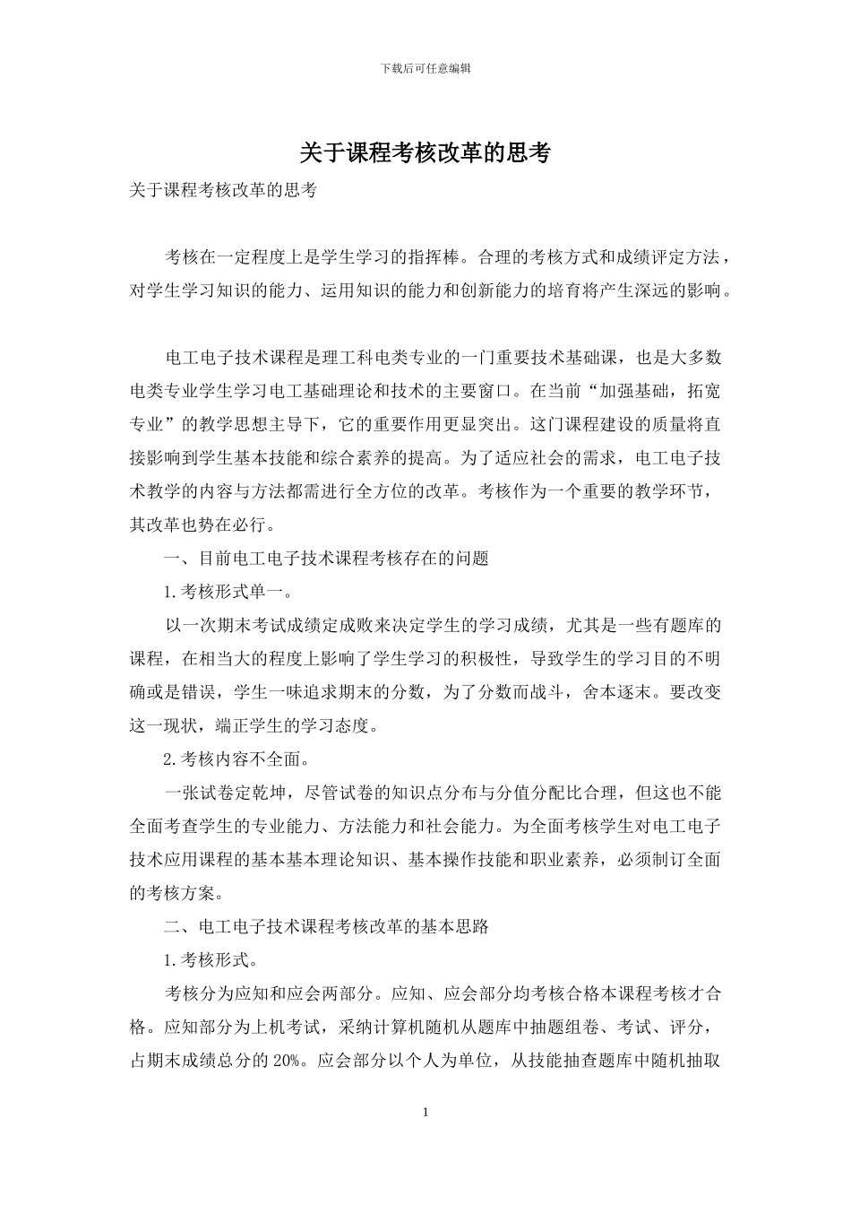 关于课程考核改革的思考_第1页