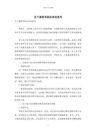 关于课程考核改革的思考