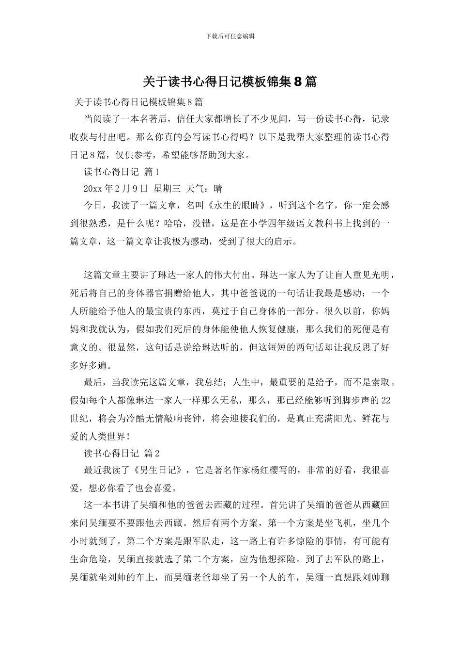 关于读书心得日记模板锦集8篇_第1页