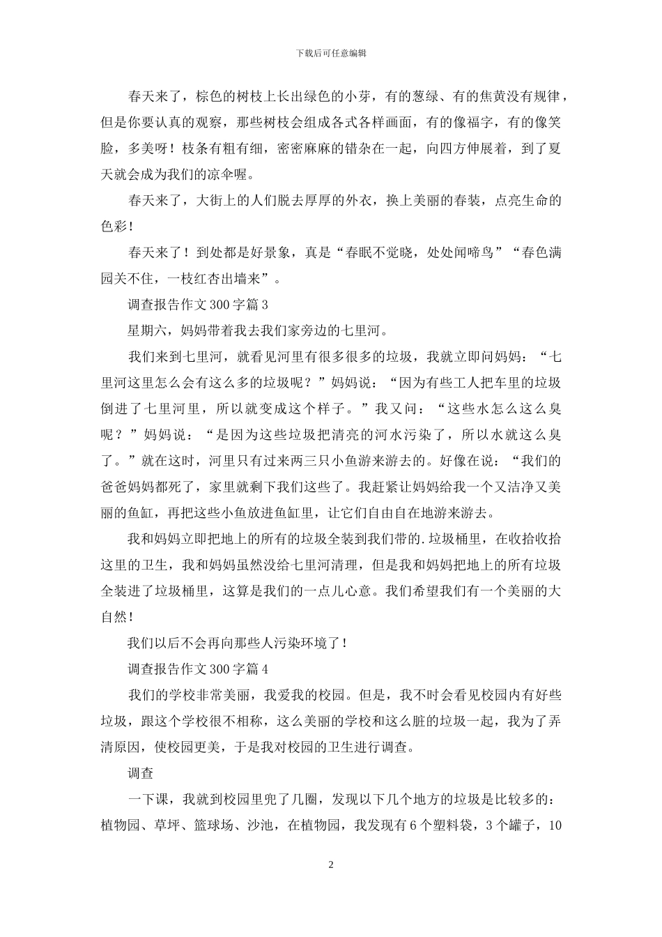 关于调查报告作文300字锦集5篇_第2页
