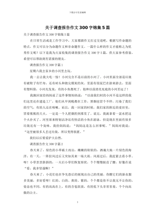 关于调查报告作文300字锦集5篇