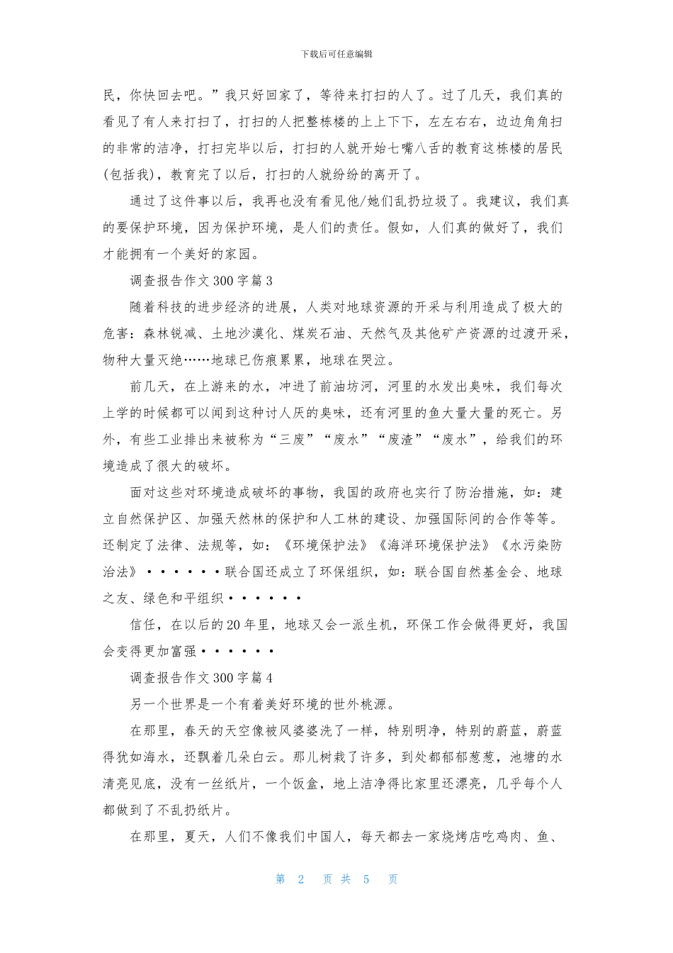 关于调查报告作文300字汇编8篇_第2页