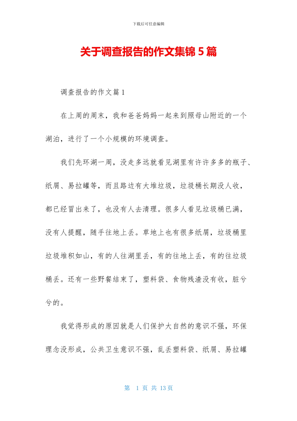 关于调查报告的作文集锦5篇_第1页