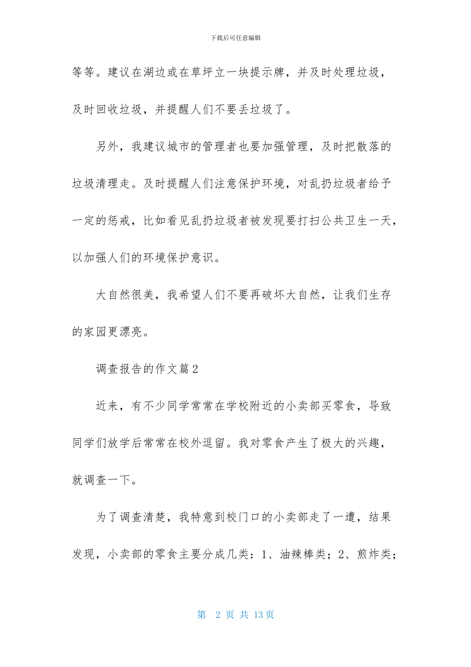 关于调查报告的作文集锦5篇_第2页