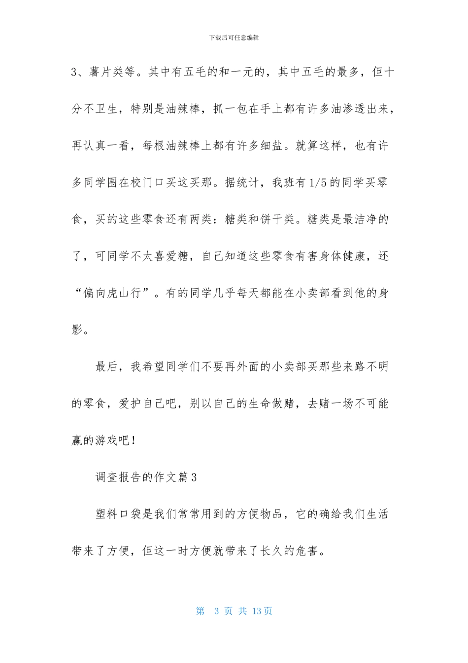 关于调查报告的作文集锦5篇_第3页