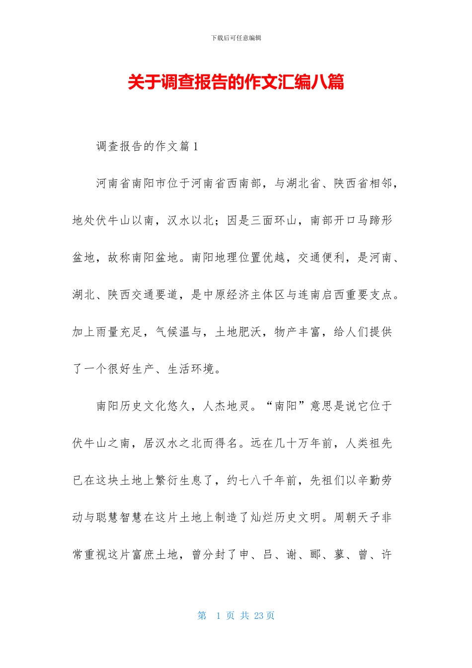 关于调查报告的作文汇编八篇_第1页