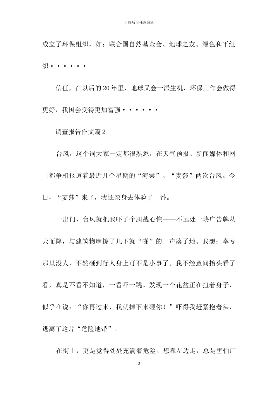 关于调查报告作文汇总9篇_第2页