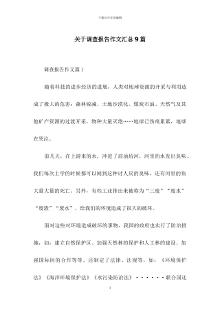 关于调查报告作文汇总9篇