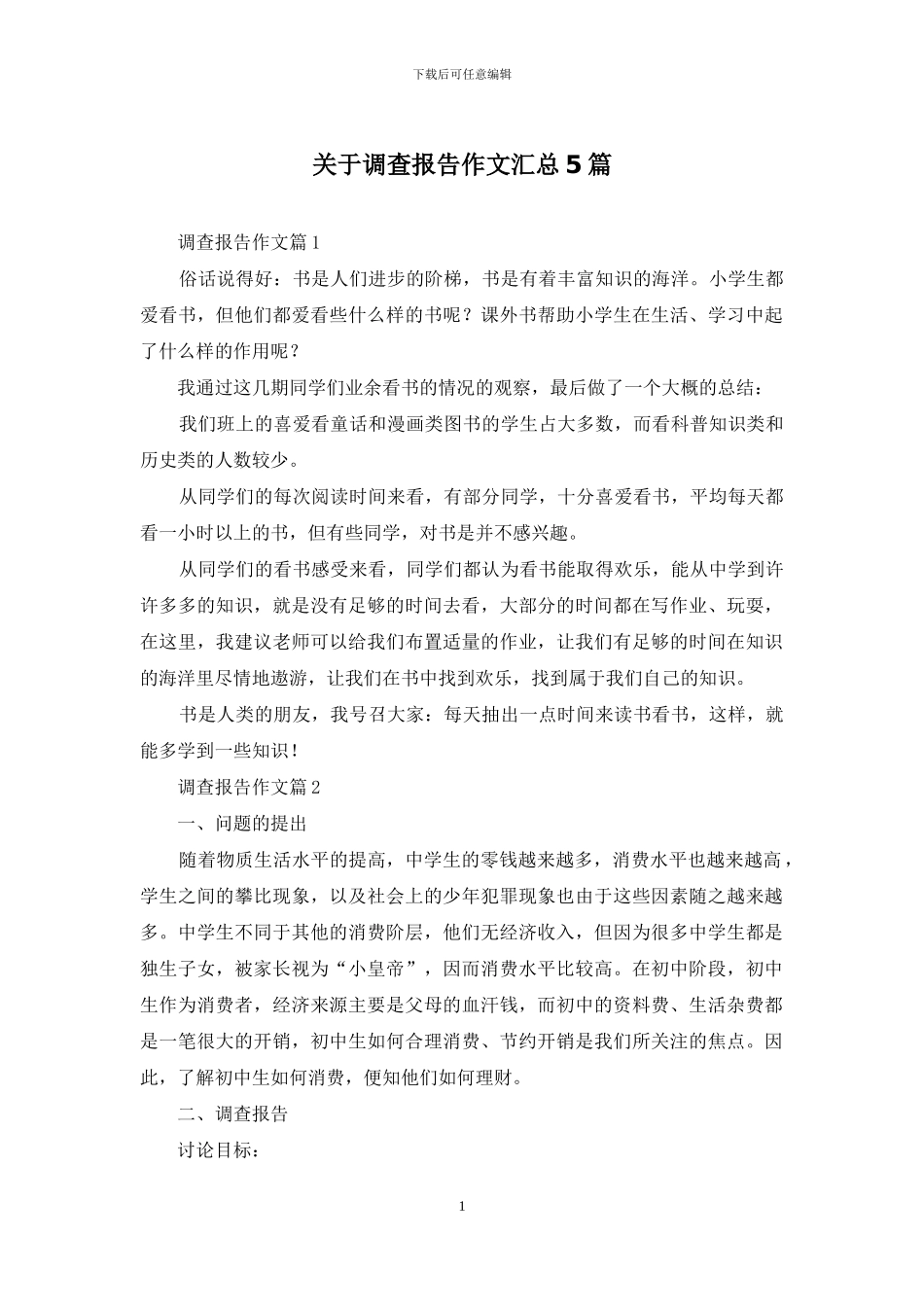 关于调查报告作文汇总5篇_第1页