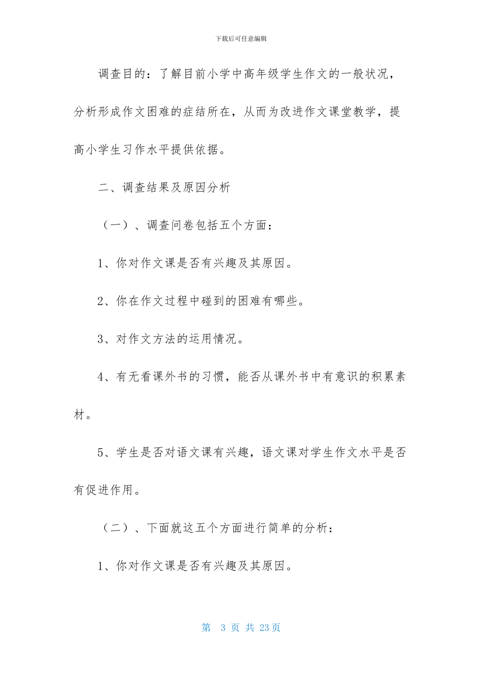 关于调查报告的作文汇编八篇-1_第3页